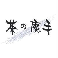 茶の魔手及圖
