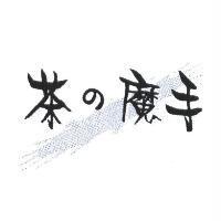 茶の魔手及圖