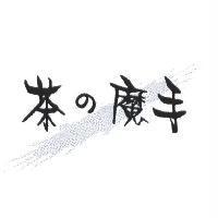 茶の魔手及圖