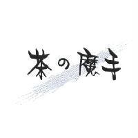 茶の魔手及圖