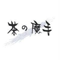 茶の魔手及圖