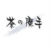 茶の魔手及圖