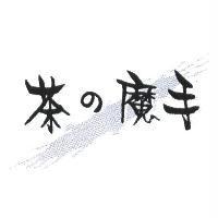 茶の魔手及圖