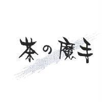 茶の魔手及圖