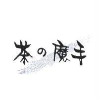 茶の魔手及圖
