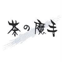 茶の魔手及圖