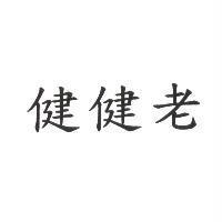 健健老