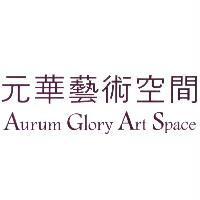 元華藝術空間 Aurum Glory Art Space