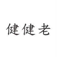 健健老