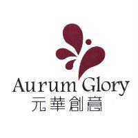元華創意 Aurum Glory 及圖