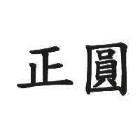 正圓