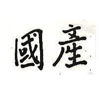 國產