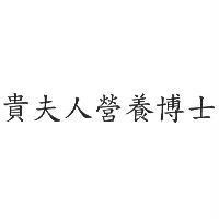 貴夫人營養博士