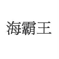 海霸王