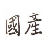 國產
