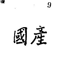 國產