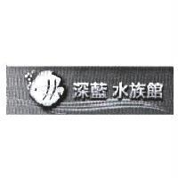 深藍水族館設計及圖