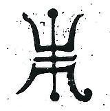 壽字圖形