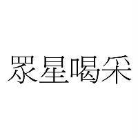 眾星喝采