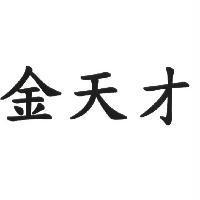 金天才