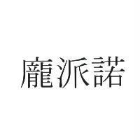 龐派諾