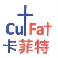 卡菲特 CUTFAT