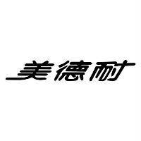 美德耐
