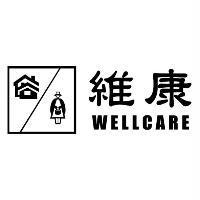 維康 WELLCARE 及圖