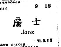 詹士 JANS 