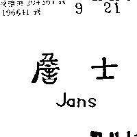 詹士及圖 JANS 