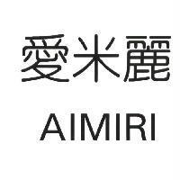 愛米麗 AIMIRI