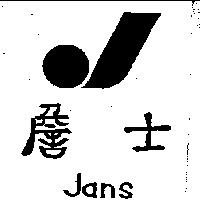 詹士及圖 JANS