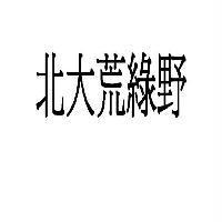 北大荒綠野