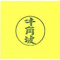 牛角坡及圖