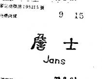 詹士 JANS 
