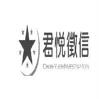 君悅徵信 CHUN-YUEH INVESTIGATION 及圖
