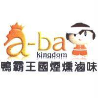 鴨霸王國煙燻滷味 a-ba kingdom 及圖