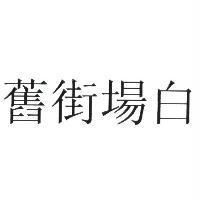 舊街場白