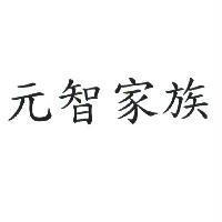 元智家族