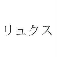 リュクス