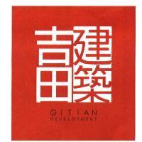 吉田建築 GiTiAN DEVELOPMENT 及圖