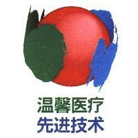 溫馨醫療 先進技術及圖(簡體字)