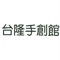 台隆手創館