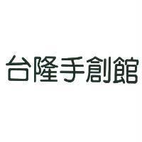 台隆手創館
