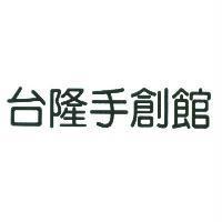 台隆手創館