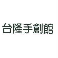 台隆手創館