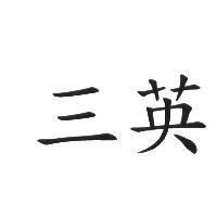 三英