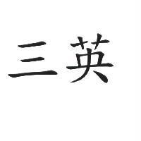 三英