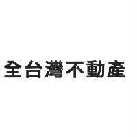全台灣不動產