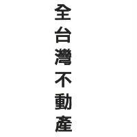 全台灣不動產